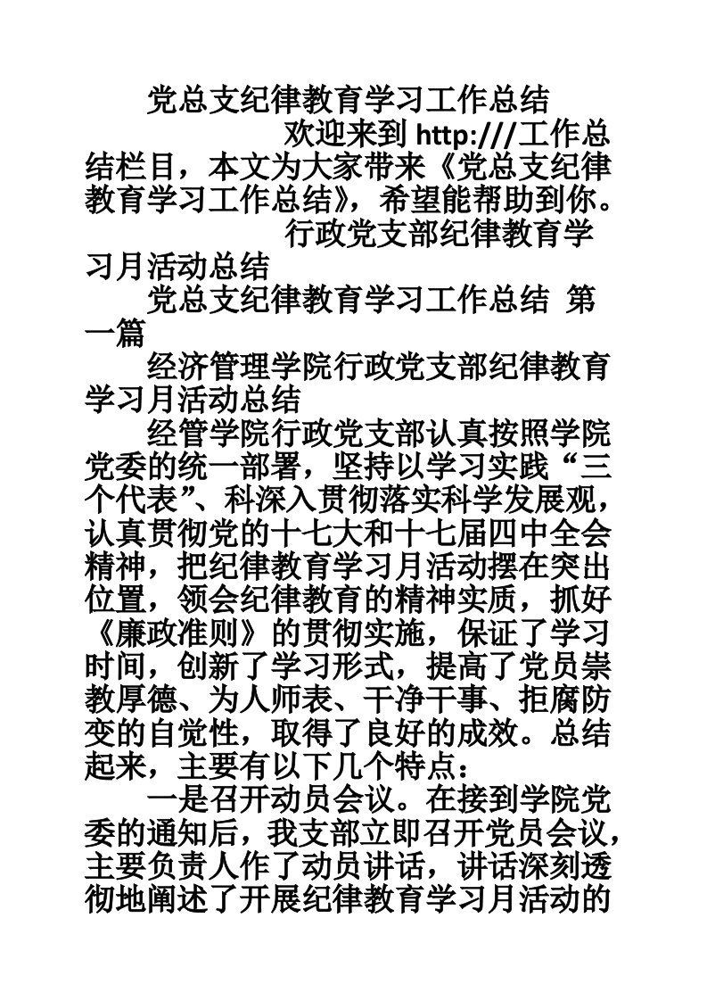 党总支纪律教育学习工作总结