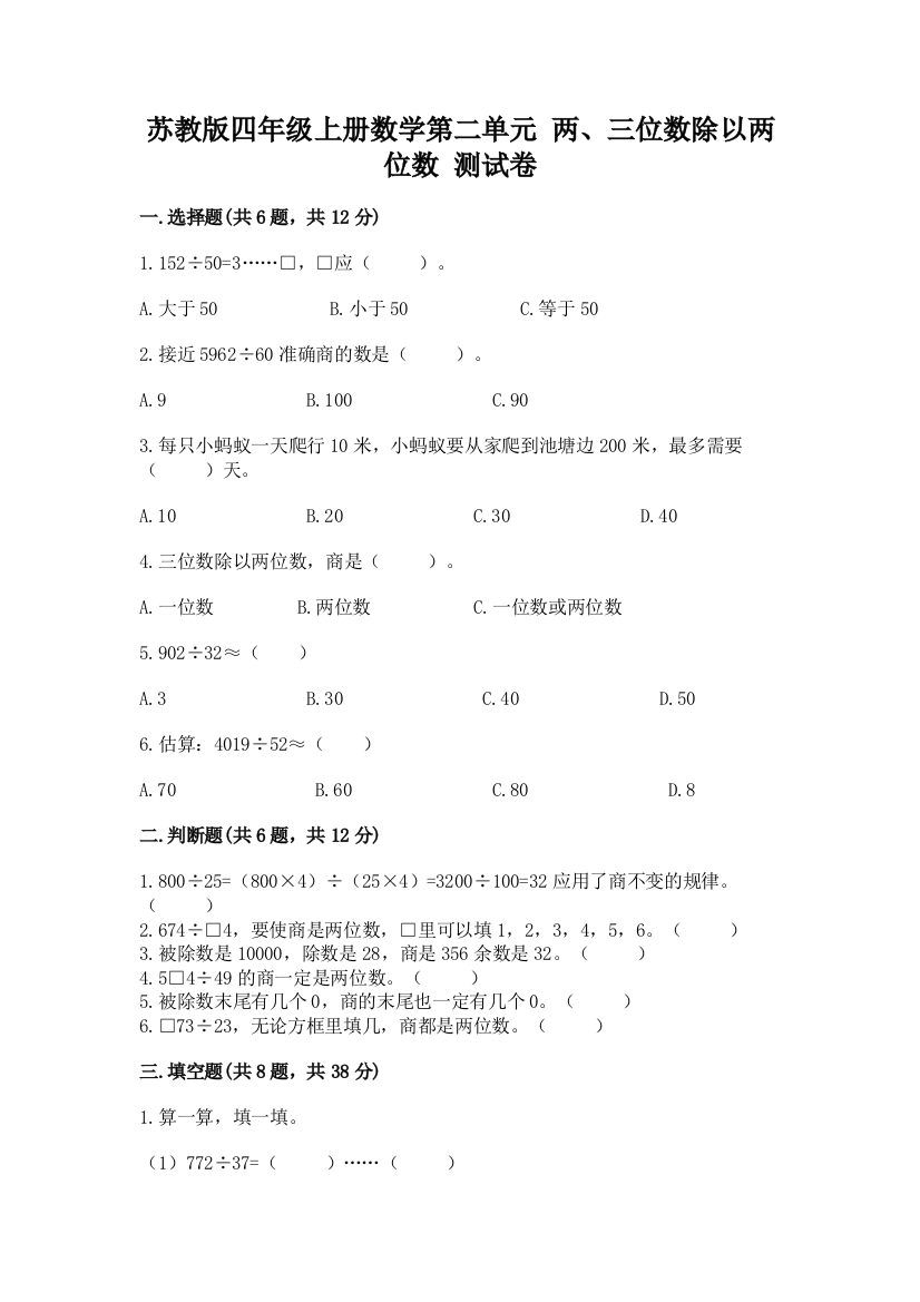 苏教版四年级上册数学第二单元-两、三位数除以两位数-测试卷附答案(名师推荐)