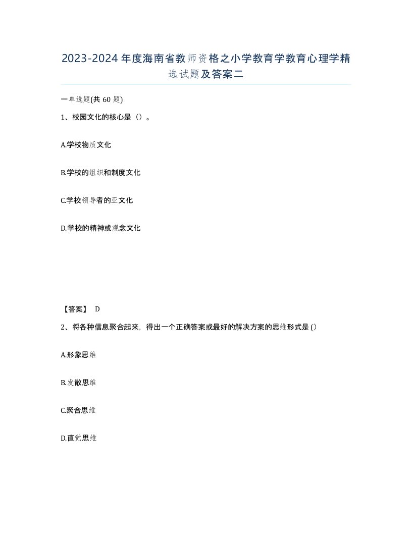 2023-2024年度海南省教师资格之小学教育学教育心理学试题及答案二