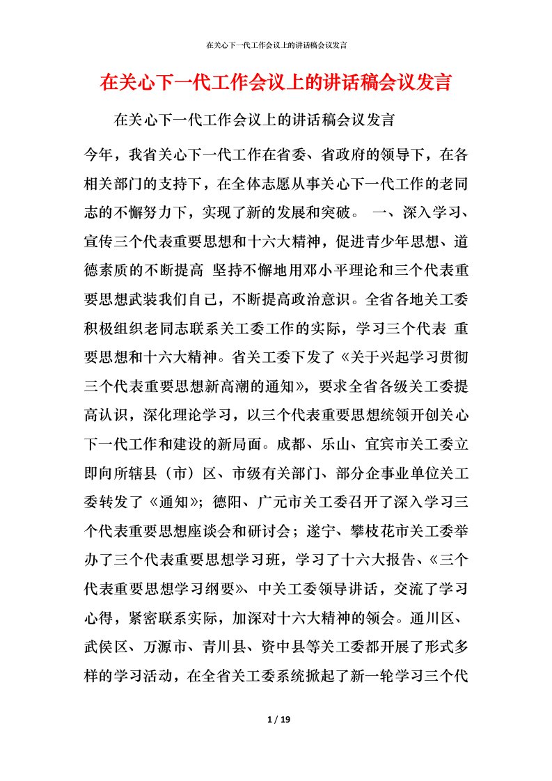 精编在关心下一代工作会议上的讲话稿会议发言