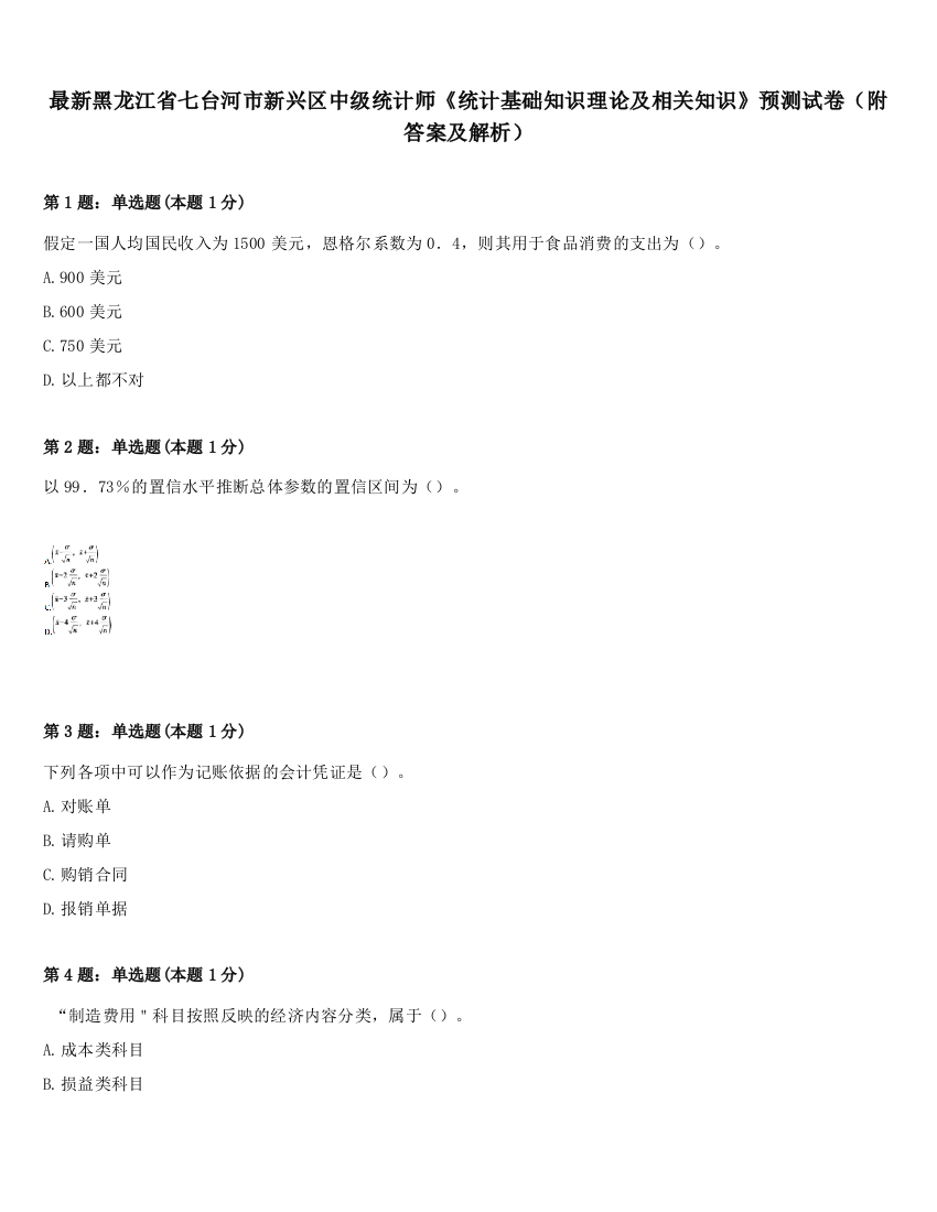 最新黑龙江省七台河市新兴区中级统计师《统计基础知识理论及相关知识》预测试卷（附答案及解析）