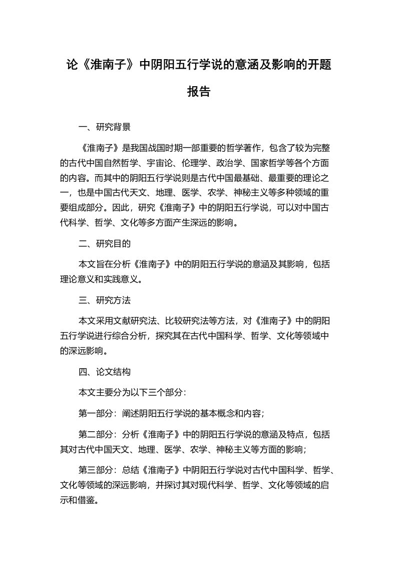 论《淮南子》中阴阳五行学说的意涵及影响的开题报告