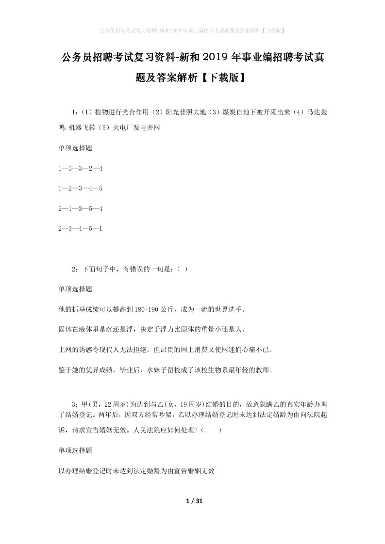 公务员招聘考试复习资料-新和2019年事业编招聘考试真题及答案解析下载版_1