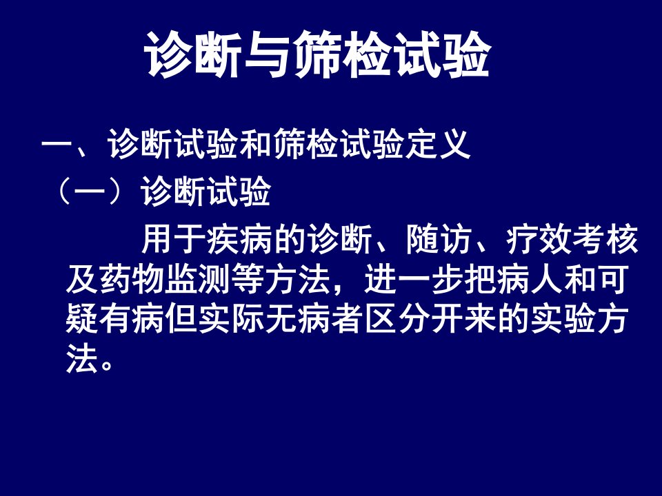 流行病学4诊断试验