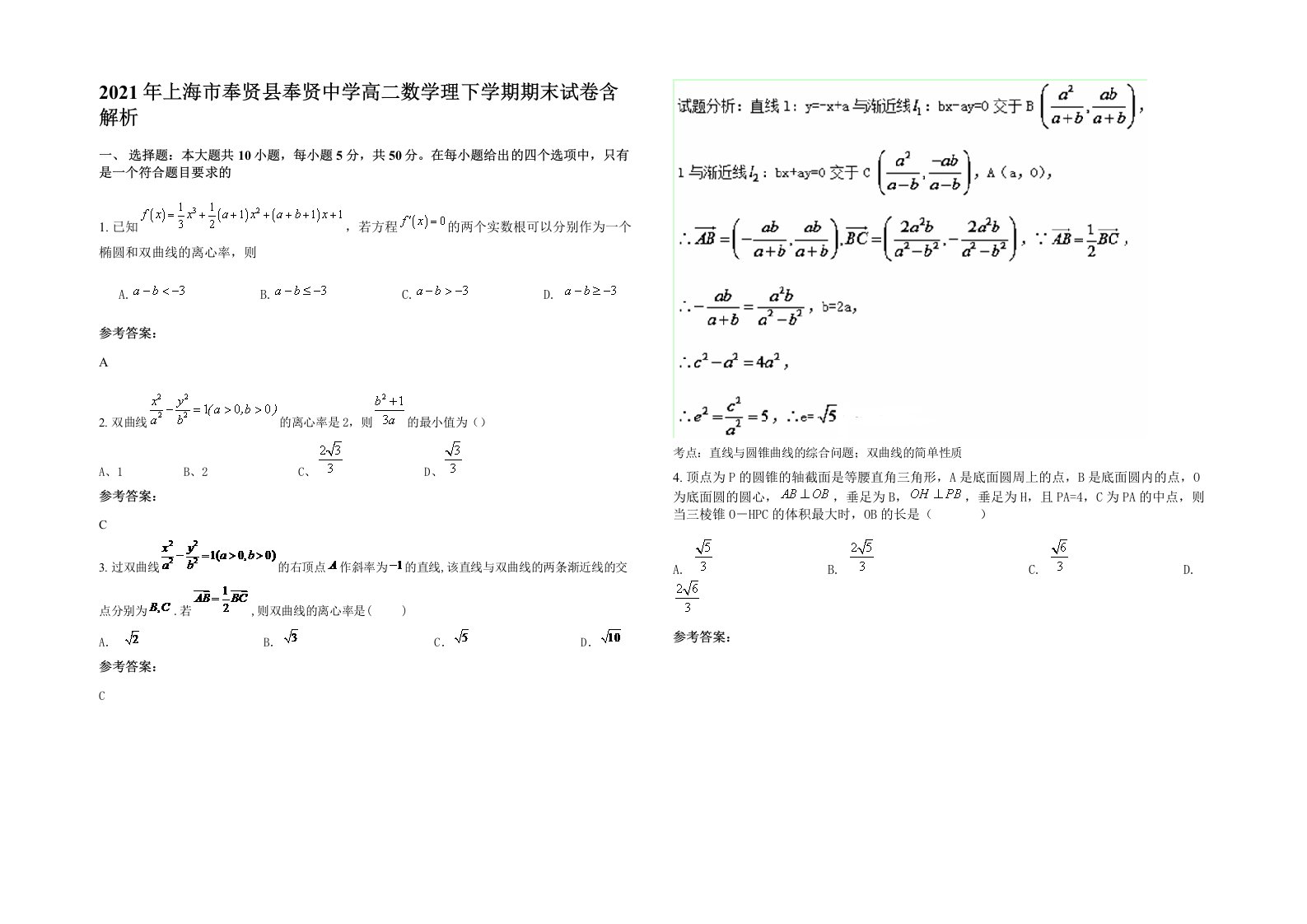 2021年上海市奉贤县奉贤中学高二数学理下学期期末试卷含解析