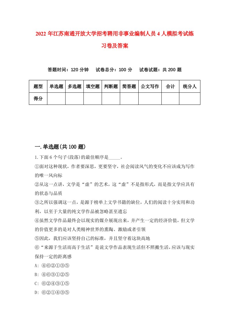 2022年江苏南通开放大学招考聘用非事业编制人员4人模拟考试练习卷及答案第2版