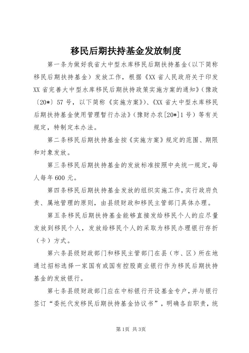 7移民后期扶持基金发放制度