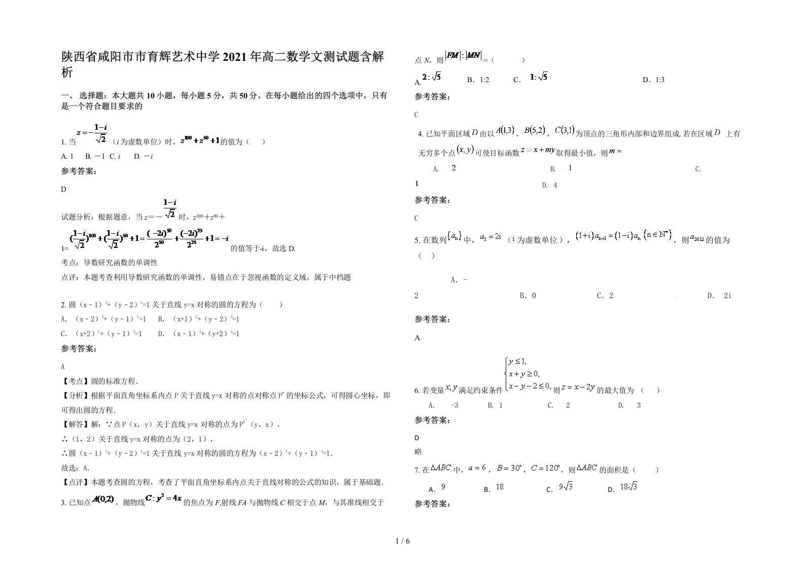 陕西省咸阳市市育辉艺术中学2021年高二数学文测试题含解析