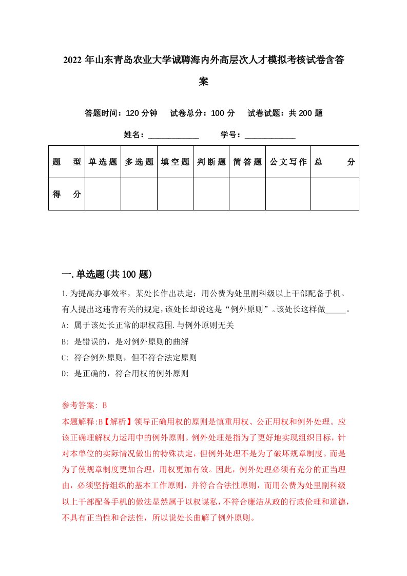 2022年山东青岛农业大学诚聘海内外高层次人才模拟考核试卷含答案4