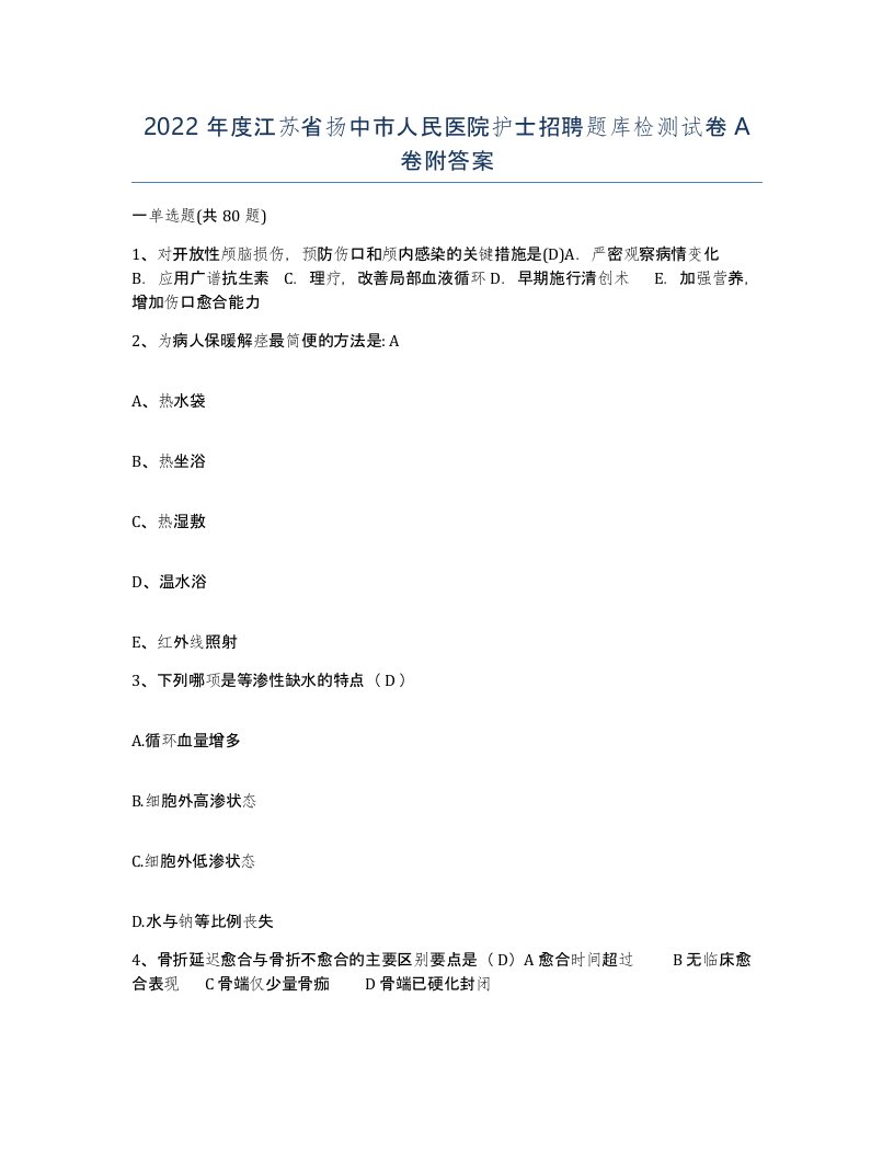 2022年度江苏省扬中市人民医院护士招聘题库检测试卷A卷附答案