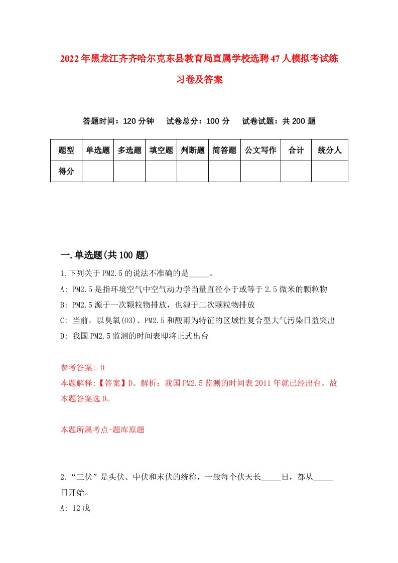 2022年黑龙江齐齐哈尔克东县教育局直属学校选聘47人模拟考试练习卷及答案第8卷