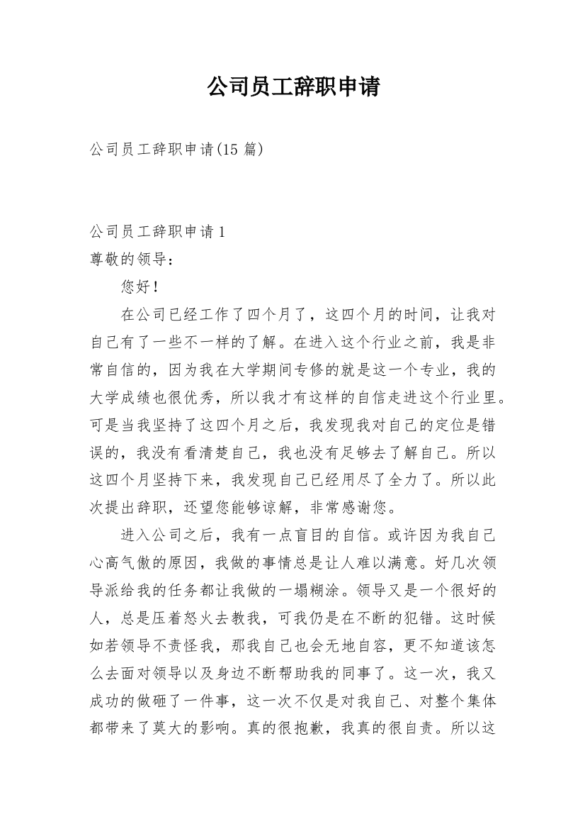 公司员工辞职申请_1