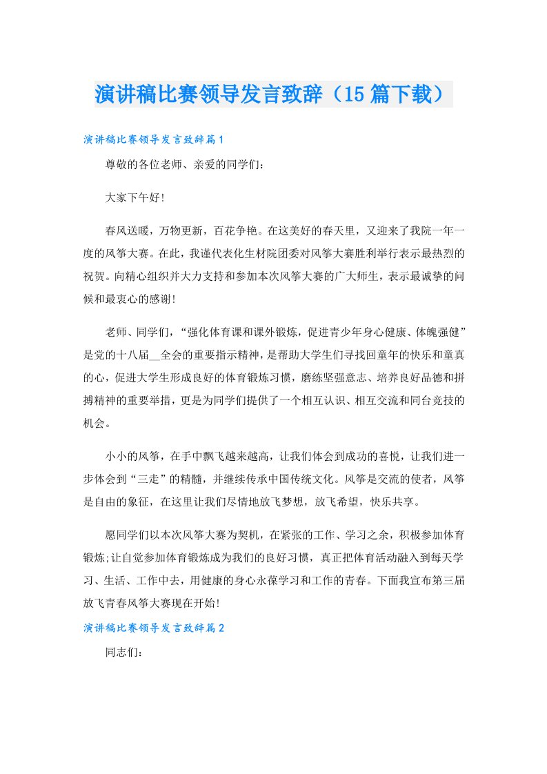 演讲稿比赛领导发言致辞（15篇）