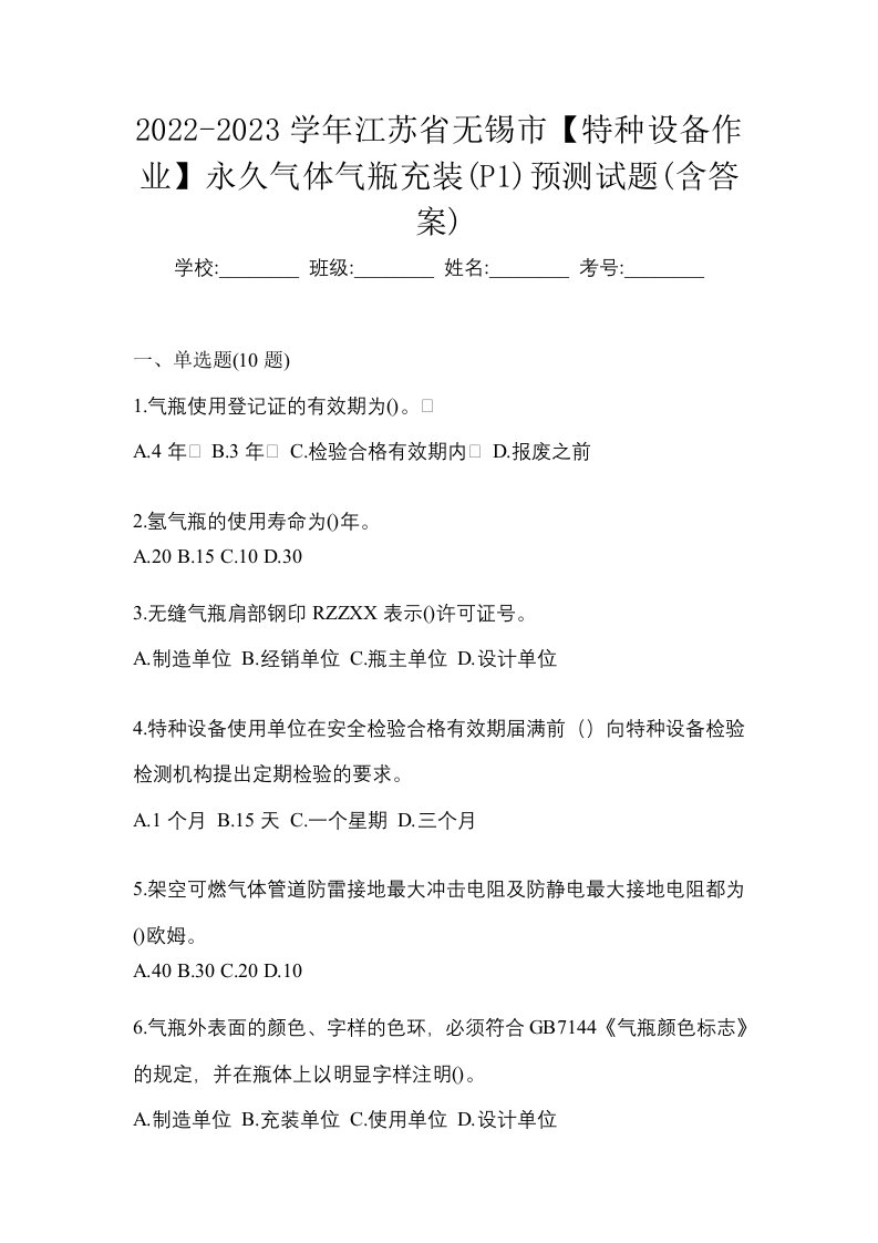 2022-2023学年江苏省无锡市特种设备作业永久气体气瓶充装P1预测试题含答案