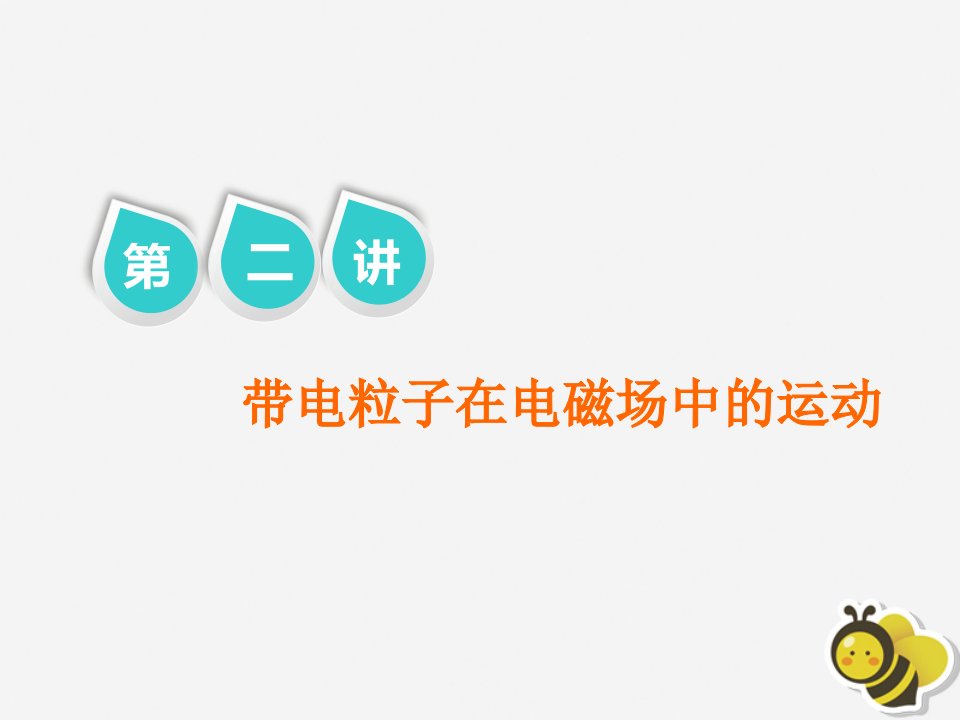 2020届高考教学物理二轮总结复习计划第部分专题三电场以及磁场第二讲带电粒子在电磁场中的运动学习教案