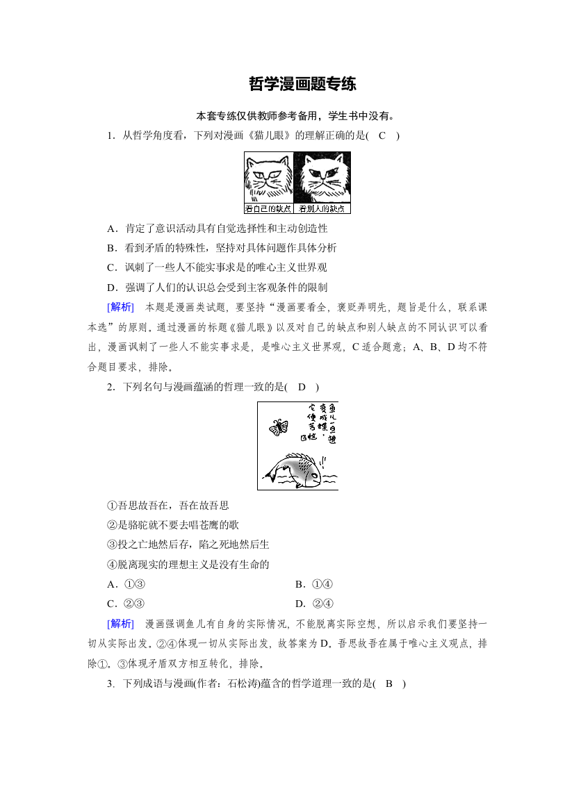 2018-2019学年人教版政治必修四同步导学检测：哲学漫画题专练