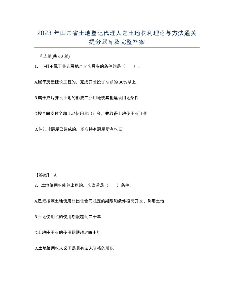 2023年山东省土地登记代理人之土地权利理论与方法通关提分题库及完整答案