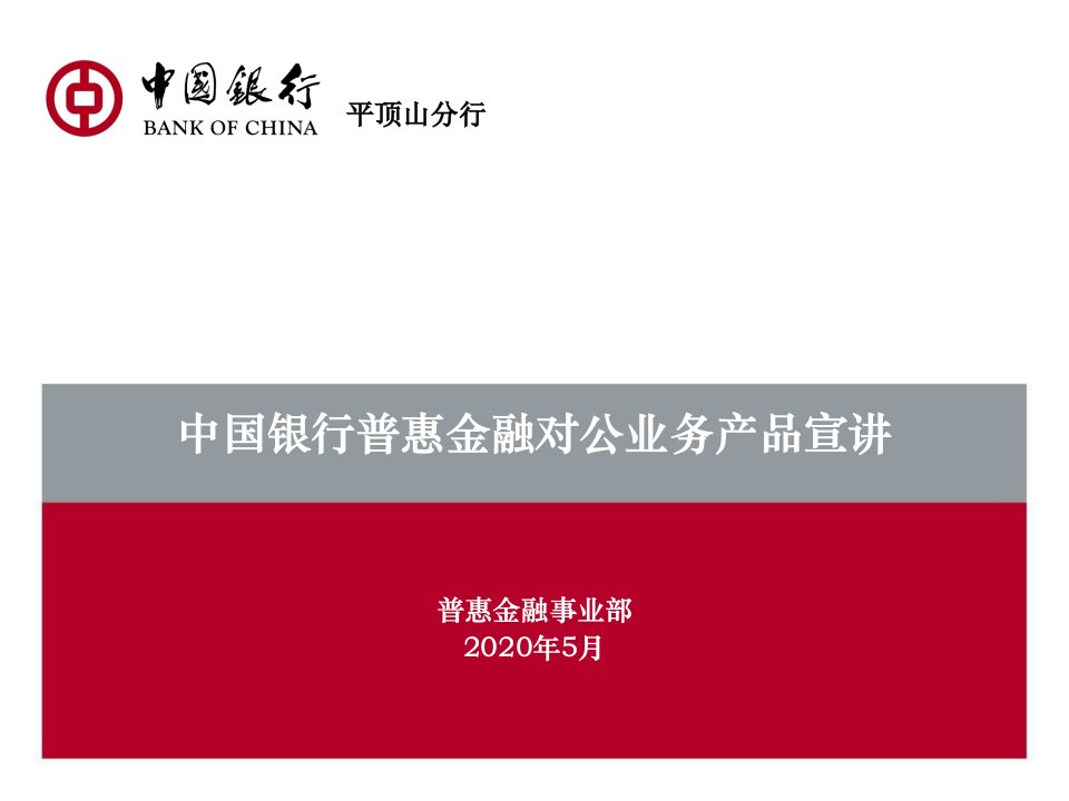 中国银行普惠金融对公业务产品宣讲课件