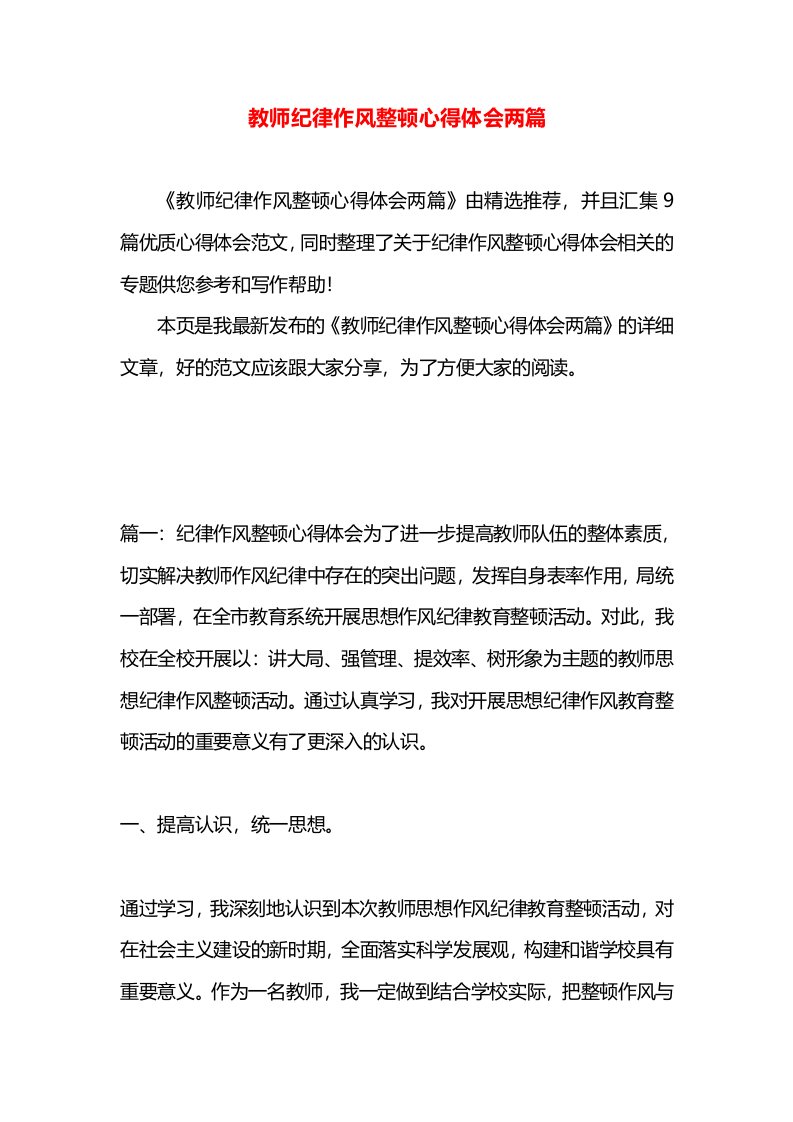 教师纪律作风整顿心得体会两篇