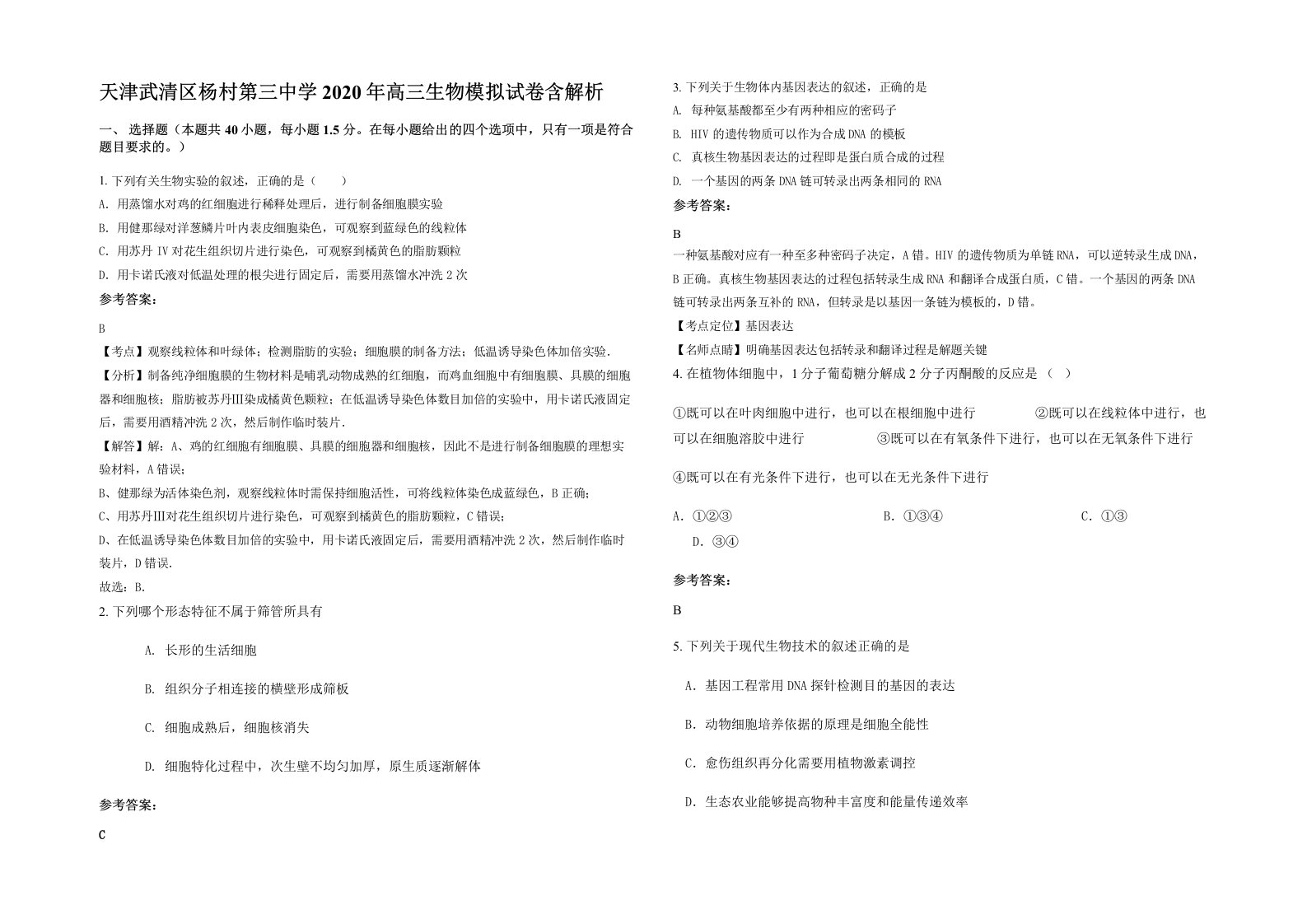 天津武清区杨村第三中学2020年高三生物模拟试卷含解析