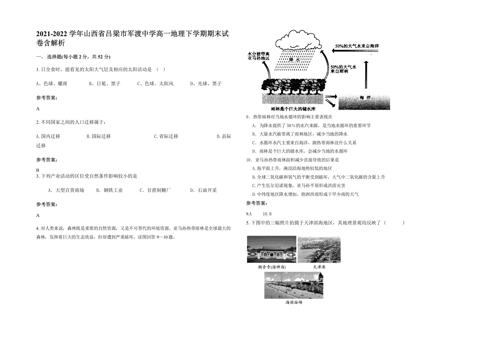 2021-2022学年山西省吕梁市军渡中学高一地理下学期期末试卷含解析