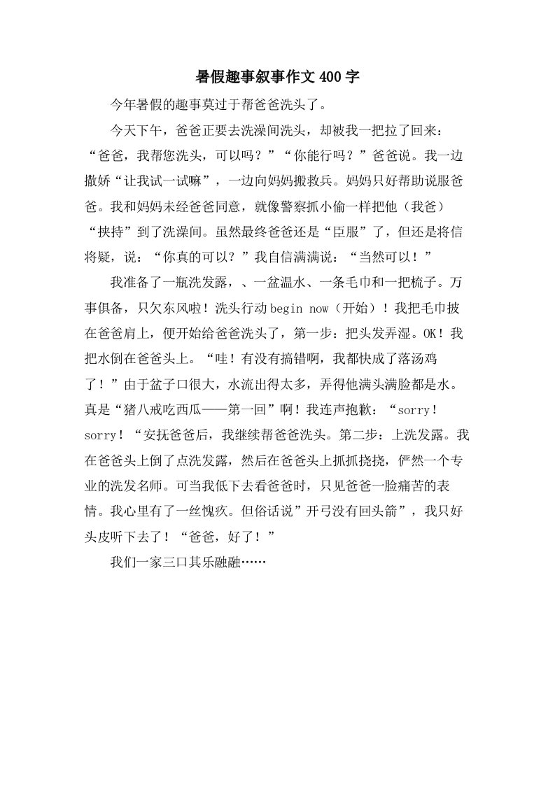 暑假趣事叙事作文400字