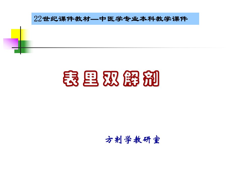 方剂学学之表里双解剂课件