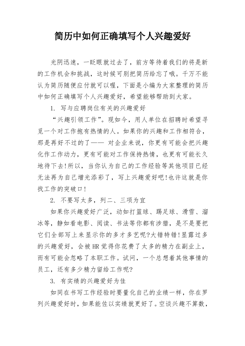 简历中如何正确填写个人兴趣爱好