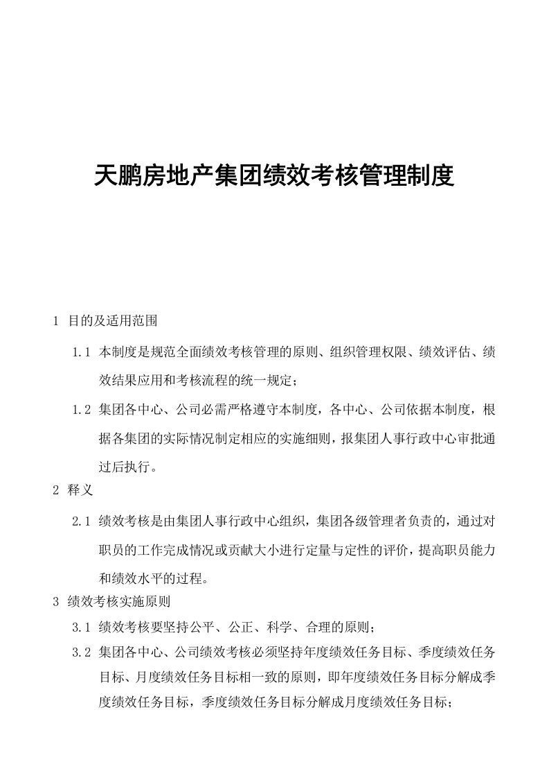 天鹏房地产集团绩效考核管理制度-41页