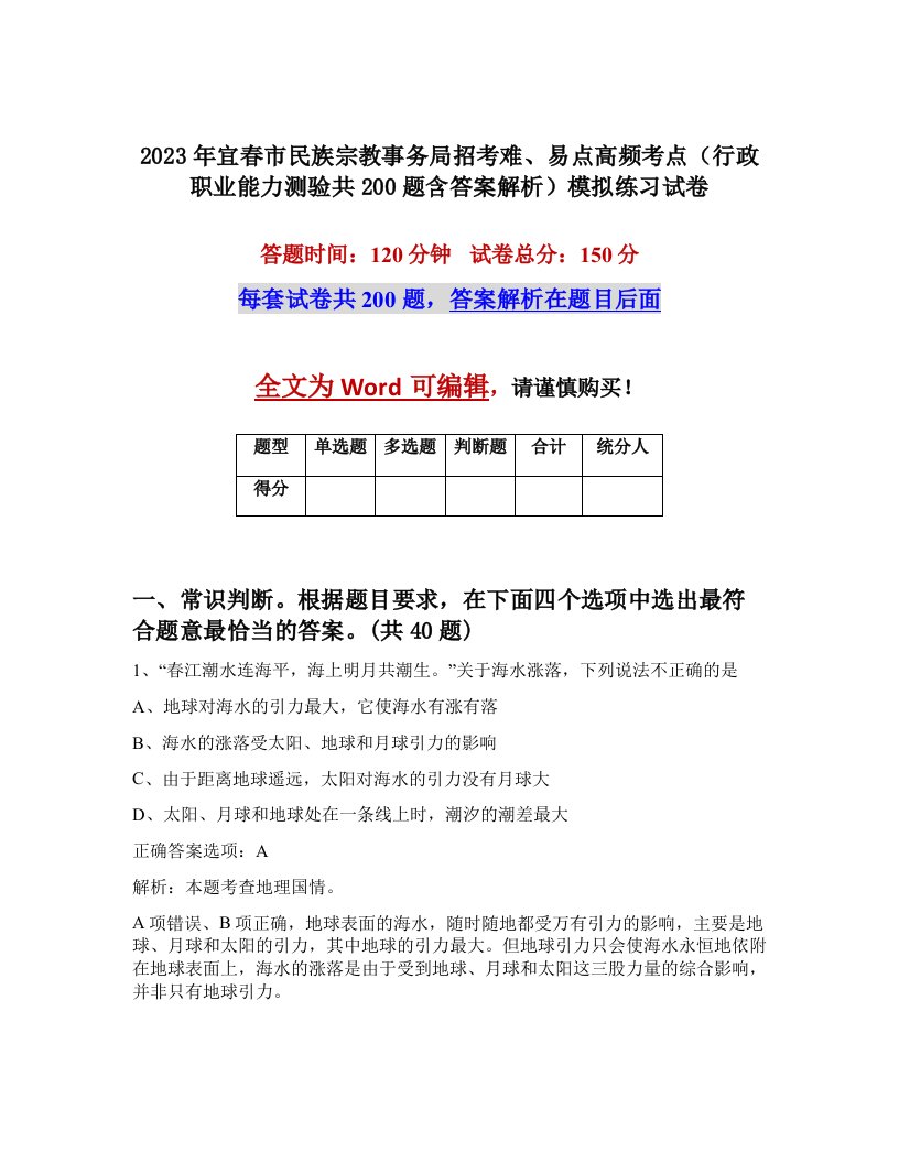 2023年宜春市民族宗教事务局招考难易点高频考点行政职业能力测验共200题含答案解析模拟练习试卷