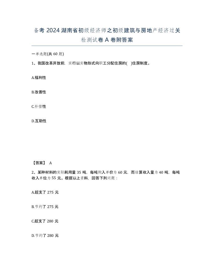 备考2024湖南省初级经济师之初级建筑与房地产经济过关检测试卷A卷附答案