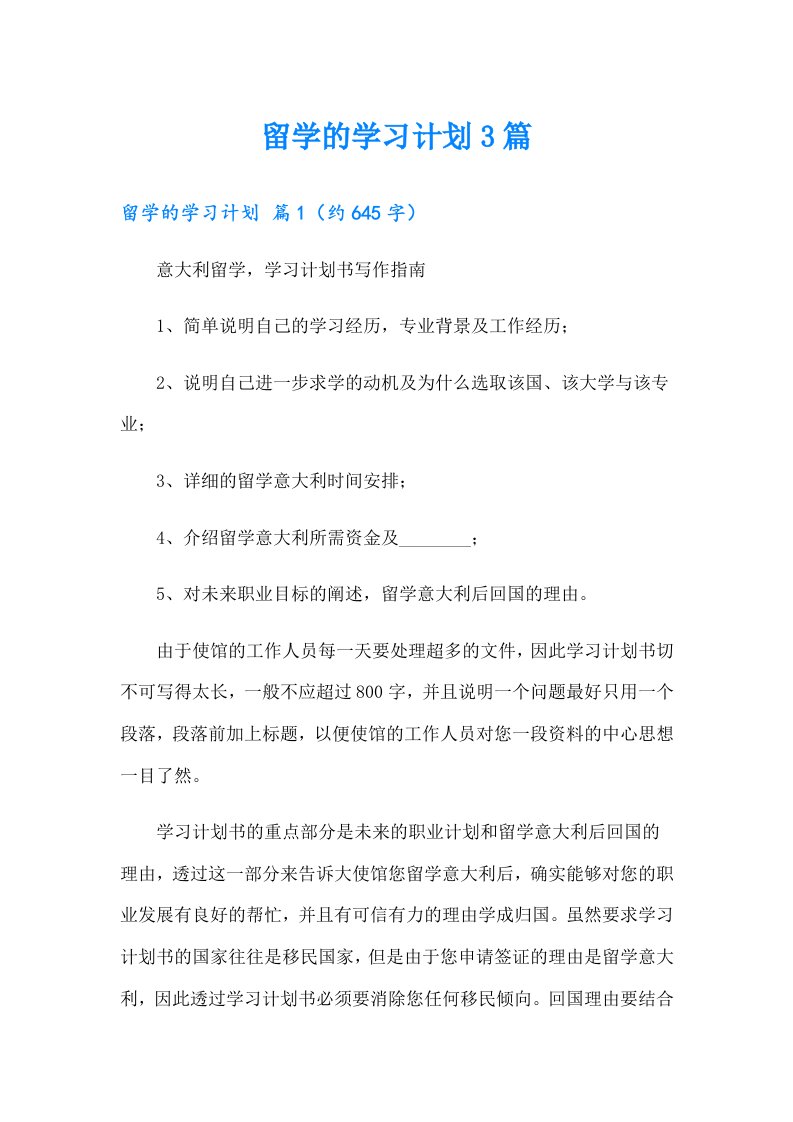 【精编】留学的学习计划3篇