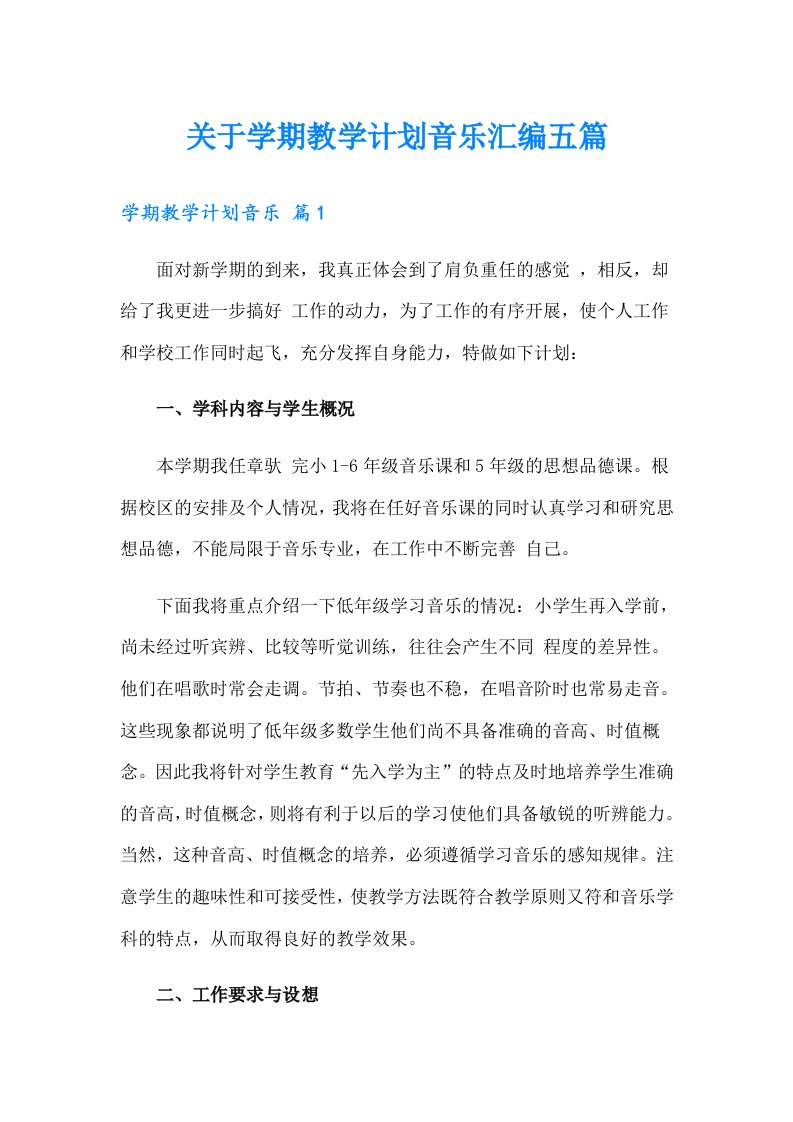 关于学期教学计划音乐汇编五篇