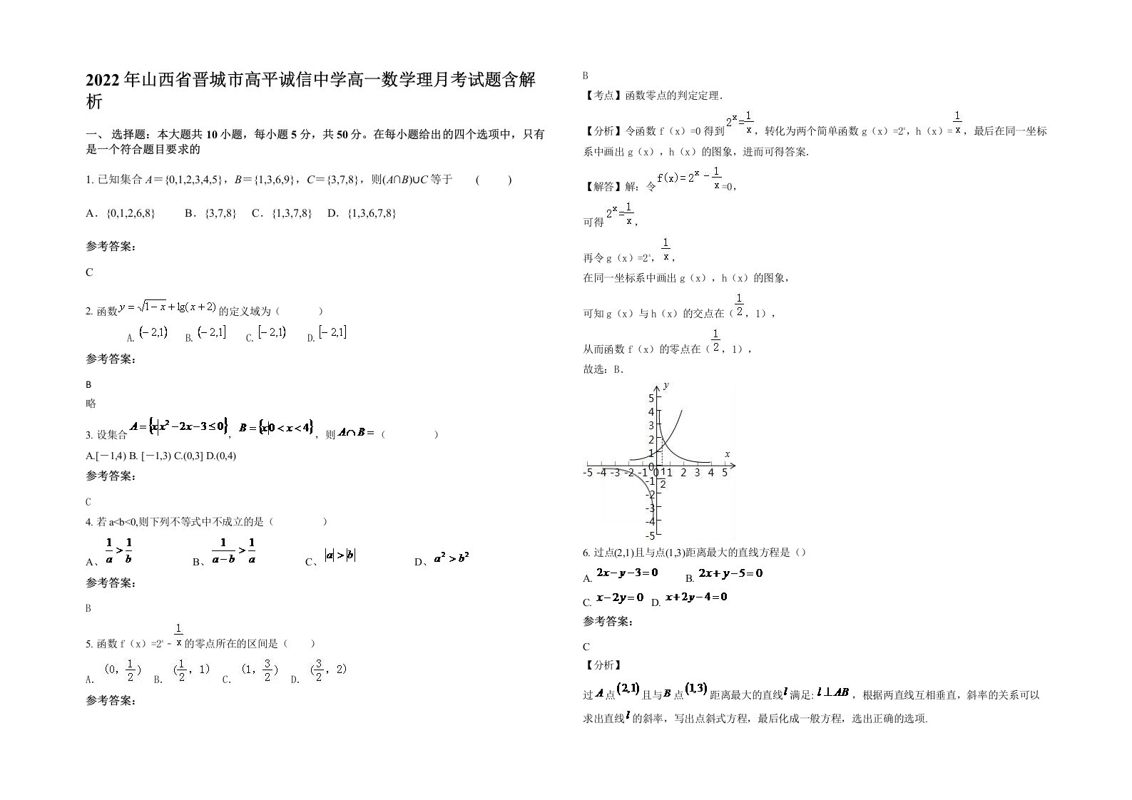 2022年山西省晋城市高平诚信中学高一数学理月考试题含解析