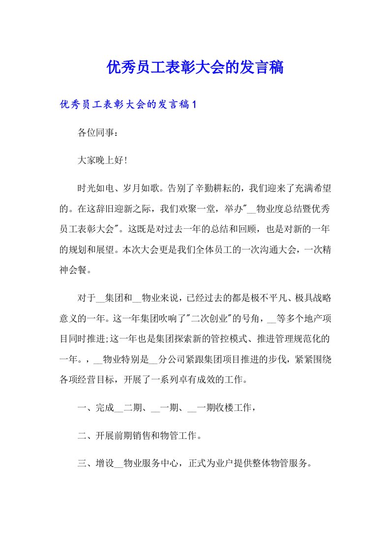 优秀员工表彰大会的发言稿