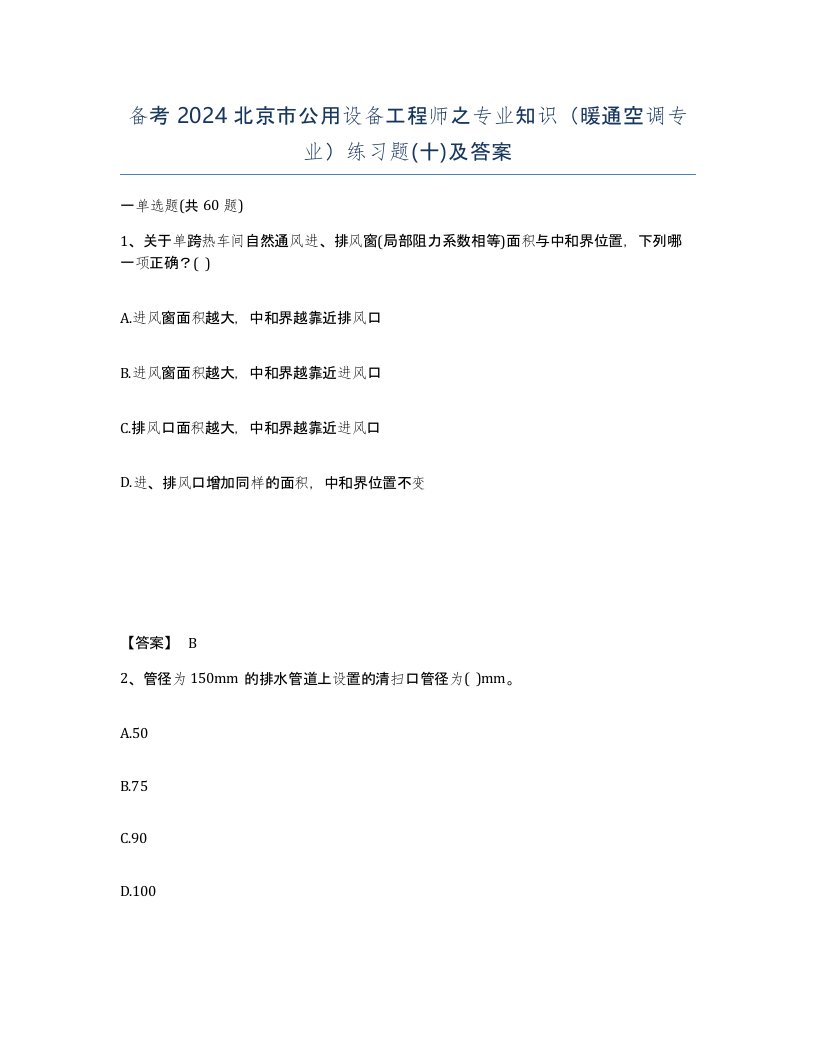 备考2024北京市公用设备工程师之专业知识暖通空调专业练习题十及答案