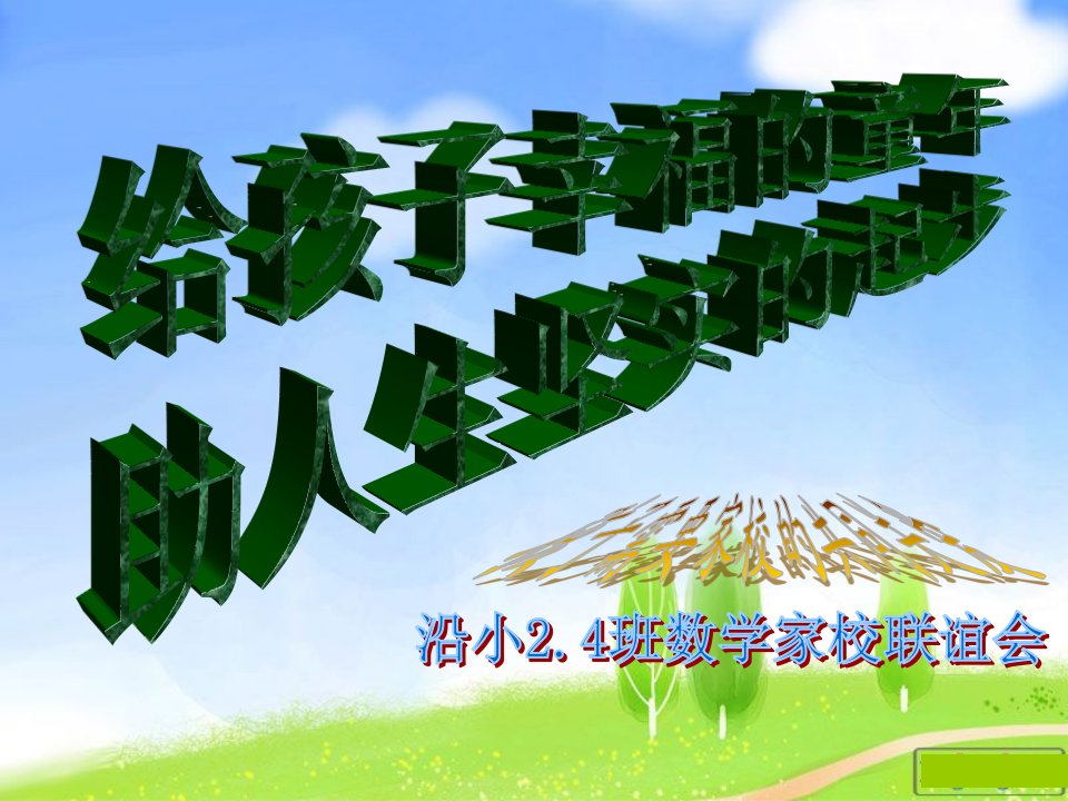 小学二年级四班家长会数学老师讲稿公开课竞赛课件