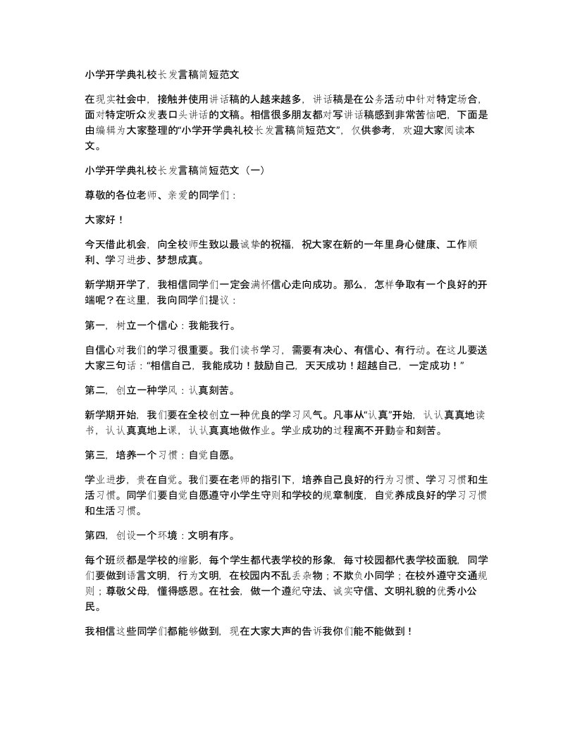 小学开学典礼校长发言稿简短范文