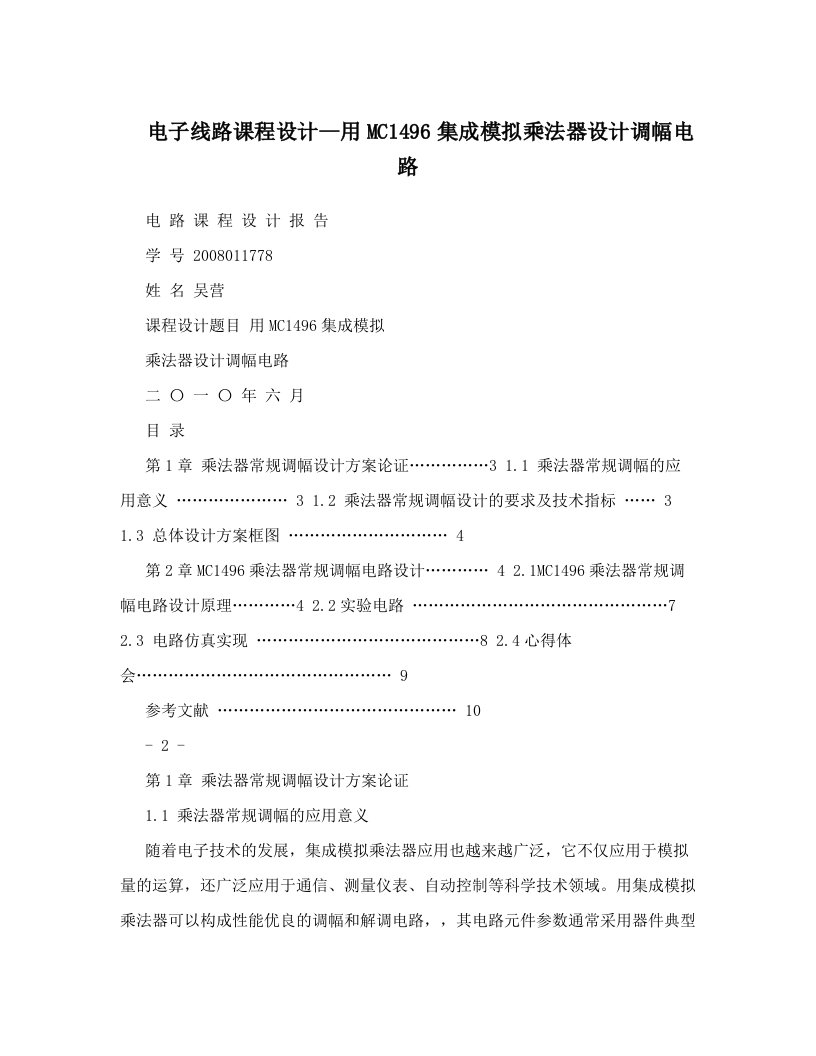 电子线路课程设计--用MC1496集成模拟乘法器设计调幅电路