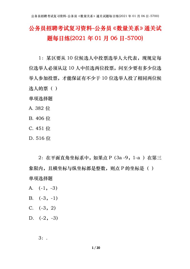 公务员招聘考试复习资料-公务员数量关系通关试题每日练2021年01月06日-5700