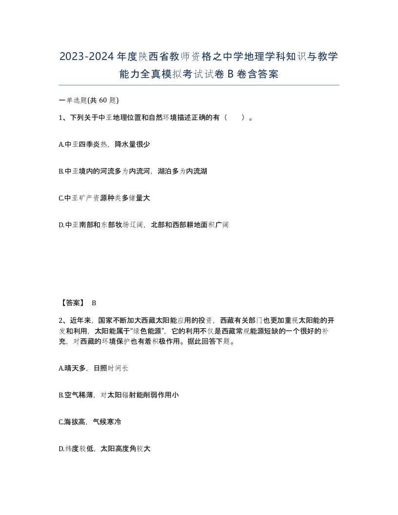 2023-2024年度陕西省教师资格之中学地理学科知识与教学能力全真模拟考试试卷B卷含答案