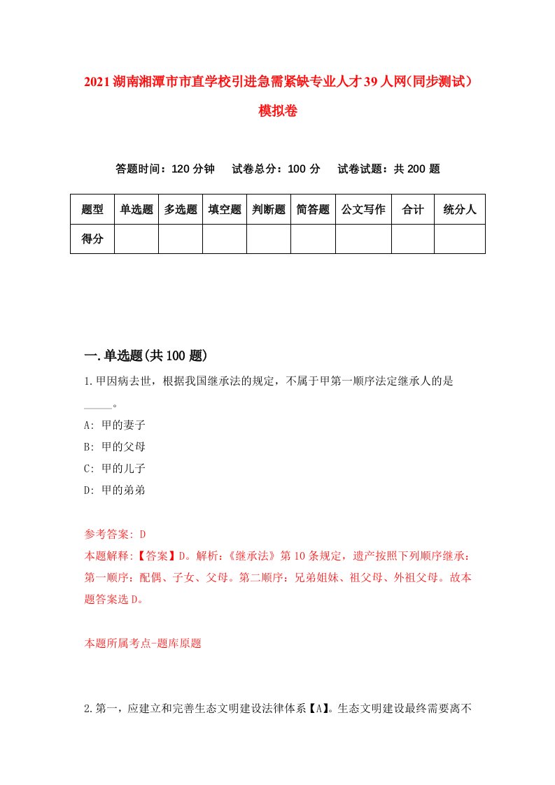 2021湖南湘潭市市直学校引进急需紧缺专业人才39人网同步测试模拟卷6