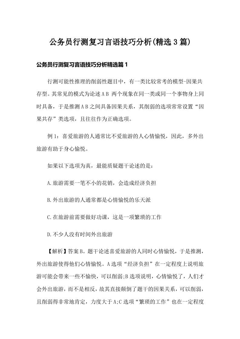 公务员行测复习言语技巧分析(精选3篇)