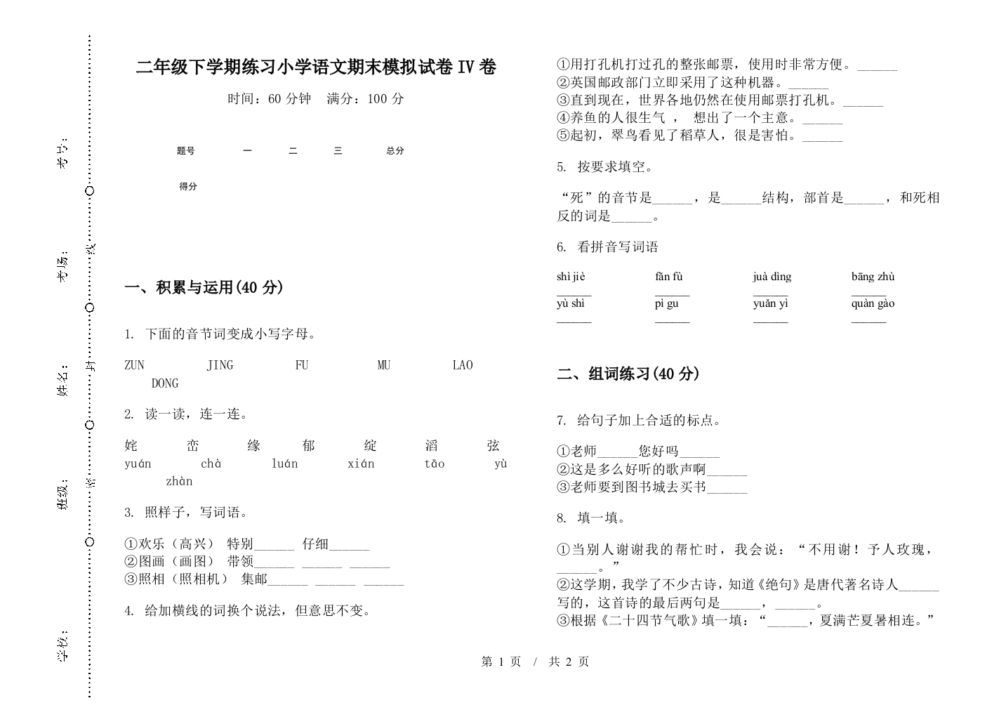 二年级下学期练习小学语文期末模拟试卷IV卷