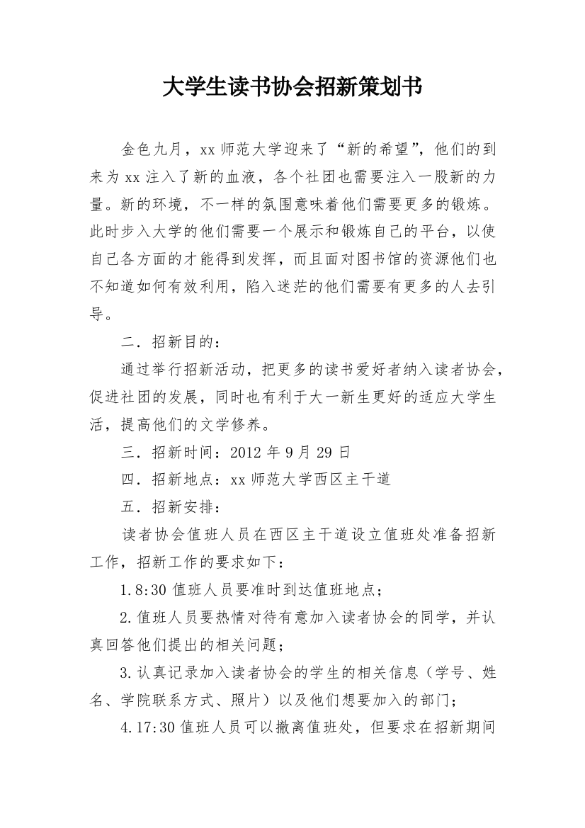 大学生读书协会招新策划书