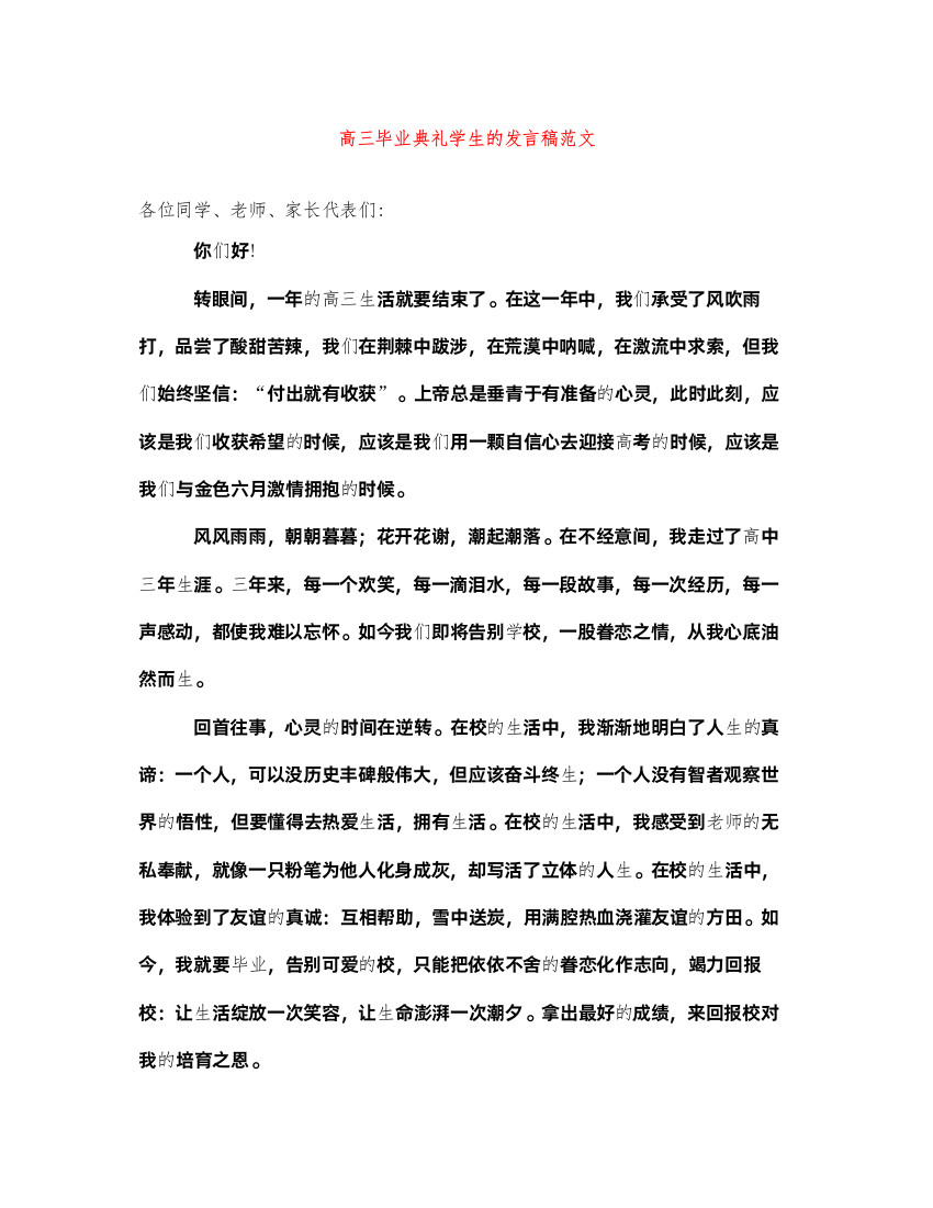 2022高三毕业典礼学生的发言稿范文