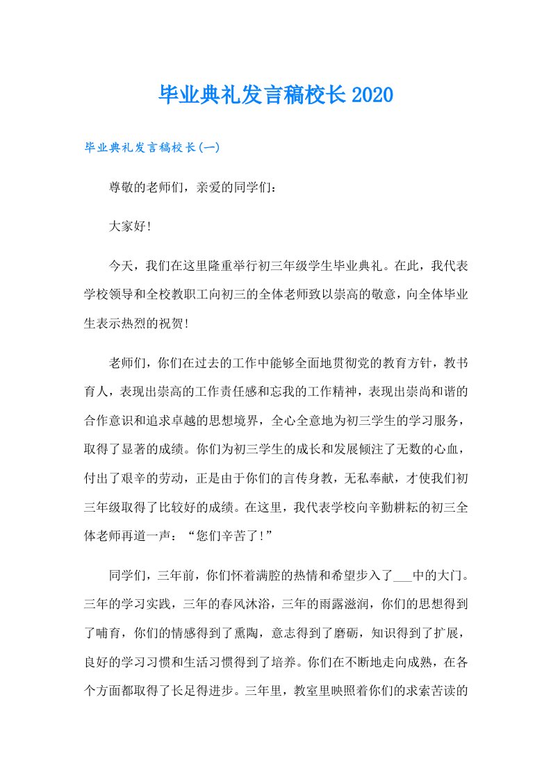 毕业典礼发言稿校长