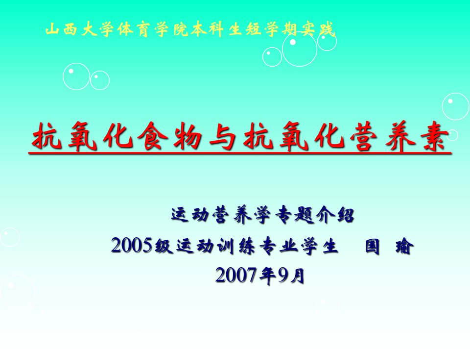 抗氧化食物与抗氧化营养素ppt课件