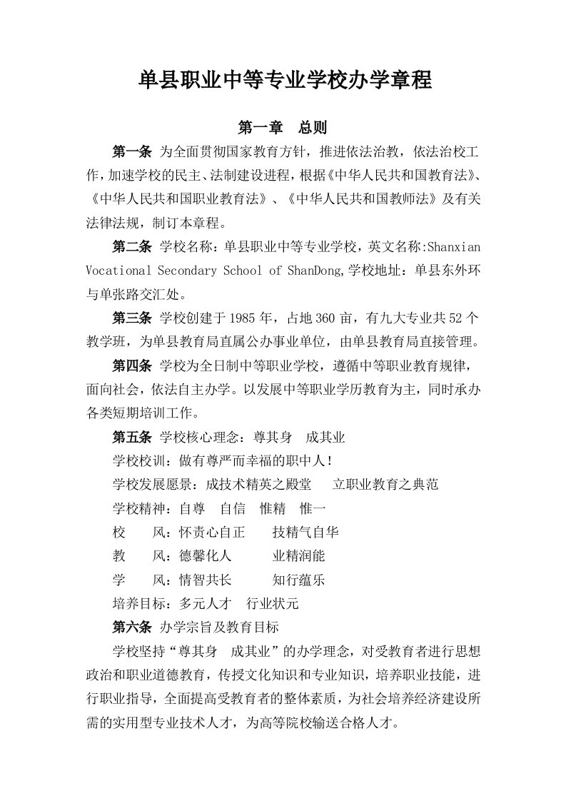 单县职业中等专业学校办学章程