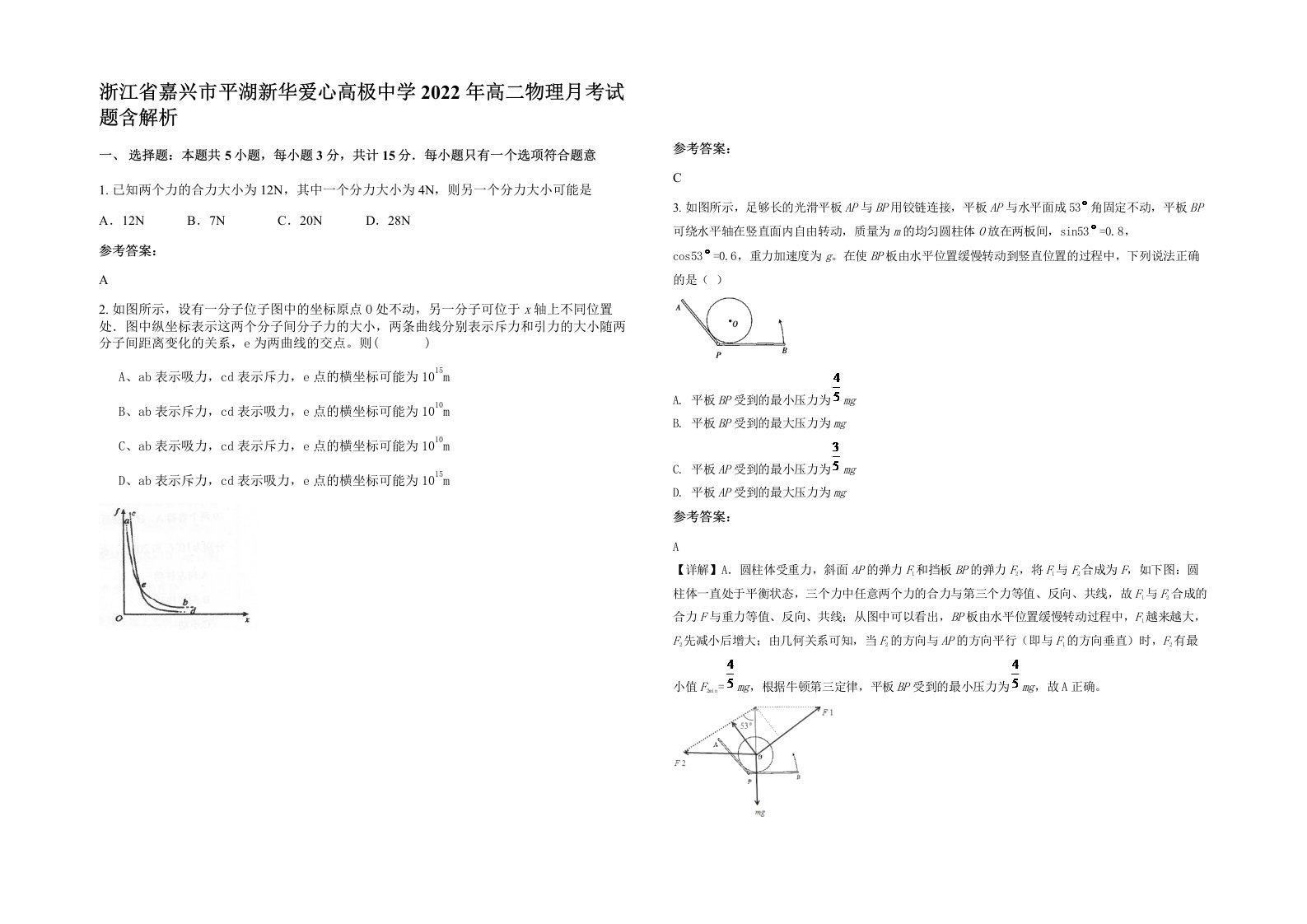 浙江省嘉兴市平湖新华爱心高极中学2022年高二物理月考试题含解析